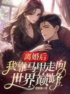 离婚后,我靠马甲走向世界巅峰在线阅读