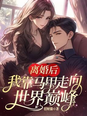 离婚后，我靠马甲走向世界巅峰在线阅读
