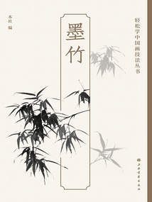 輕松學中國畫技法叢書：墨竹