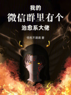 我的微信群里有个治愈系大佬在线阅读