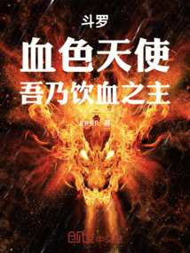 斗羅，殺戮天使，吾乃飲血圣主