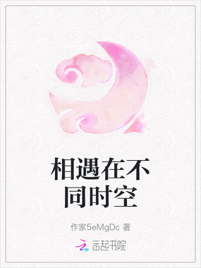 相遇在不同时空在线阅读