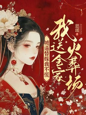 被逼替嫁我不慌,我送全家火葬场在线阅读