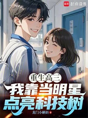 重生高三:我靠当明星点亮科技树在线阅读