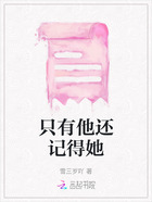 只有他還記得她在線閱讀