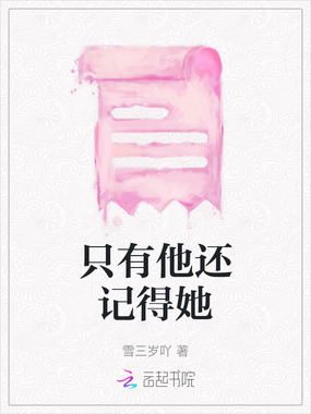 只有他还记得她在线阅读