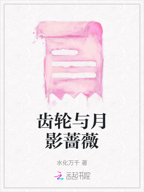 齿轮与月影蔷薇在线阅读