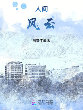 人间风云在线阅读