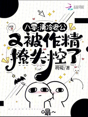 八零,清冷老公又被作精撩失控了在线阅读
