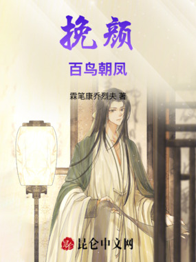 挽颜百鸟朝凤在线阅读