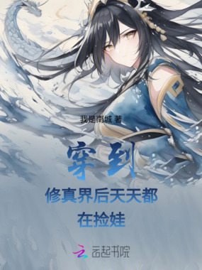 穿到修真界后天天都在捡娃在线阅读