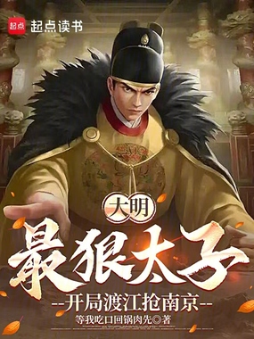 大明最狠太子，开局渡江抢南京在线阅读