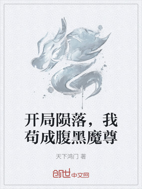 开局陨落，我苟成腹黑魔尊在线阅读