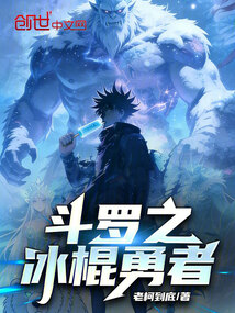 斗罗之冰棍勇者在线阅读