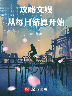 攻略文娱，从每日结算开始在线阅读