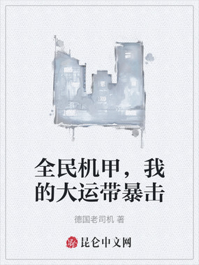 全民机甲，我的大运带暴击在线阅读