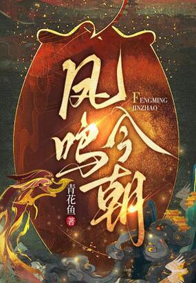 凤鸣今朝在线阅读