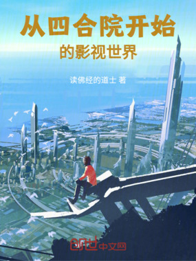 从四合院开始的影视世界在线阅读