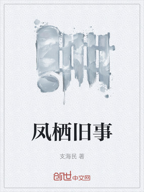 凤栖旧事在线阅读