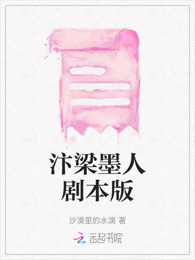 汴梁墨人剧本版在线阅读