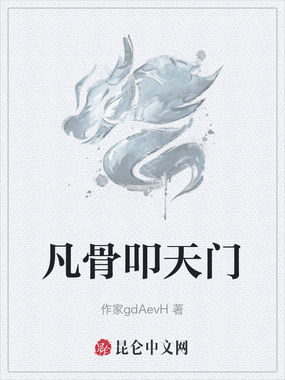 凡骨叩天门在线阅读