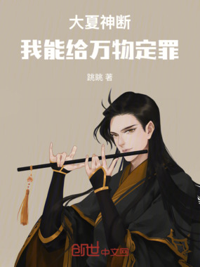 大夏神断：我能给万物定罪系统在线阅读