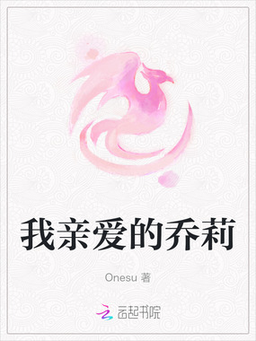 我亲爱的乔莉在线阅读