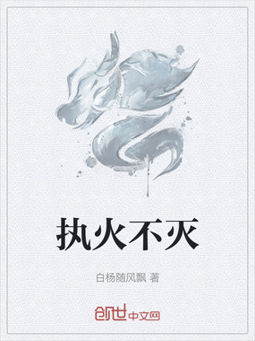 执火不灭在线阅读