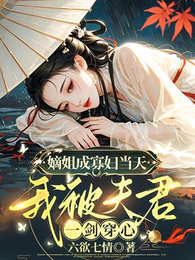 嫡姐成寡妇当天，我被夫君一剑穿心在线阅读