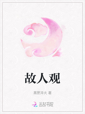 故人观在线阅读