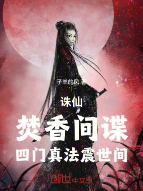 诛仙：焚香间谍，四门真法震世间在线阅读