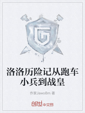 洛洛历险记从跑车小兵到战皇在线阅读