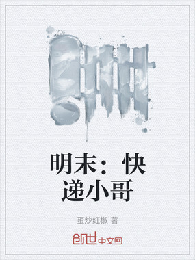 明末：快递小哥在线阅读