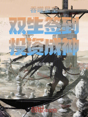 吞噬星空:双生签到,投资成神在线阅读