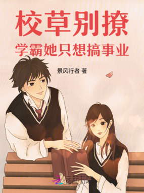 校草别撩:学霸她只想搞事业在线阅读