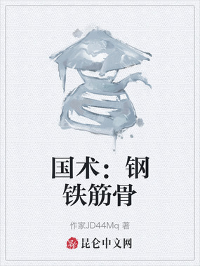 国术：钢铁筋骨在线阅读