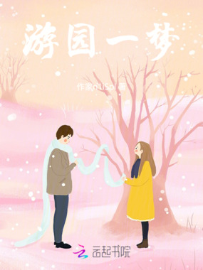 游园一梦在线阅读