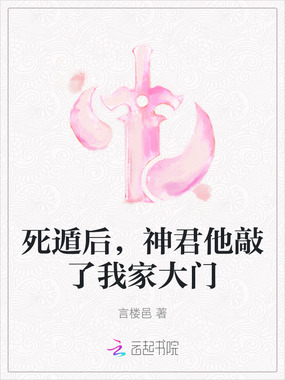 死遁后，神君他敲了我家大门在线阅读