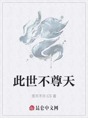 此世不尊天在线阅读