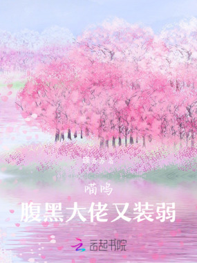 喵呜！腹黑大佬又装弱在线阅读