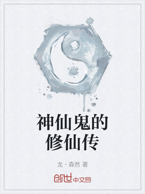 神仙鬼的修仙传在线阅读