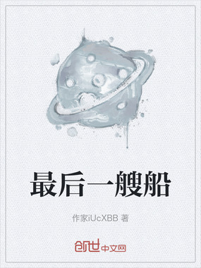 最后一艘船在线阅读