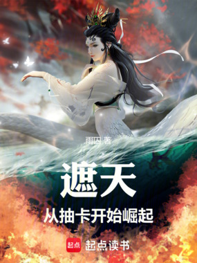 遮天:从抽卡开始崛起在线阅读