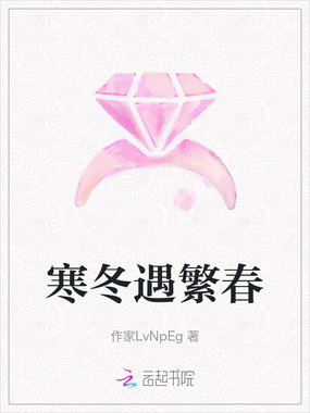 寒冬遇繁春在线阅读