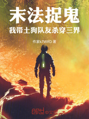 末法捉鬼,我带土狗队友杀穿三界在线阅读