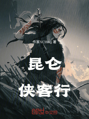 昆仑侠客行在线阅读