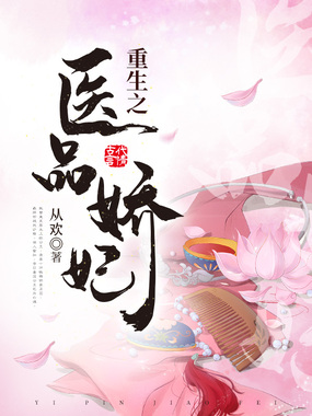 重生之医品娇妃在线阅读