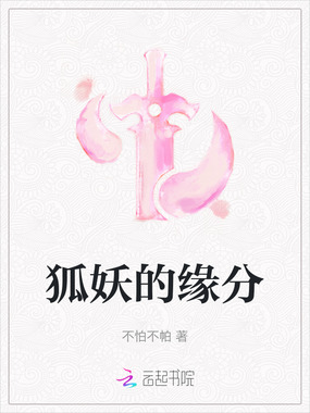 狐妖的缘分在线阅读