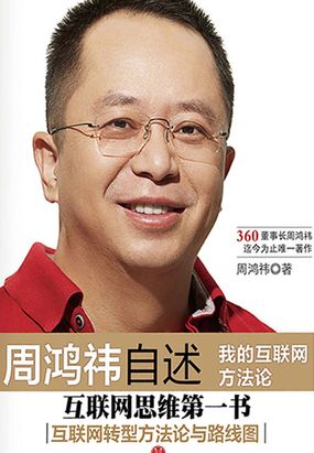 周鸿祎自述：我的互联网方法论|200
