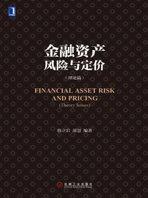 金融資產風險與定價（理論篇）